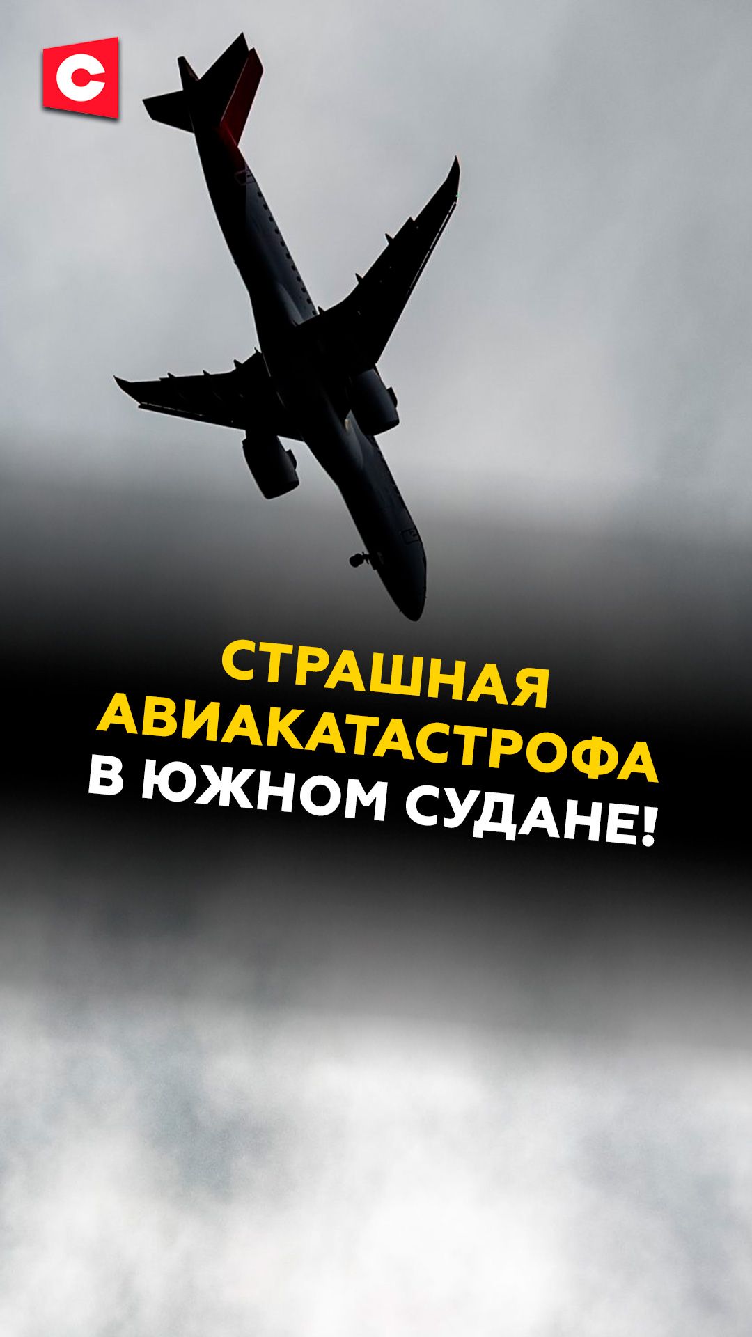 Пассажирский самолет разбился в Южном Судане! #чп #авиакатастрофа #трагедия #новости #ств