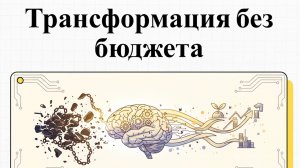 Диагноз для бизнеса: С чего начать трансформацию, если бюджет ограничен?
