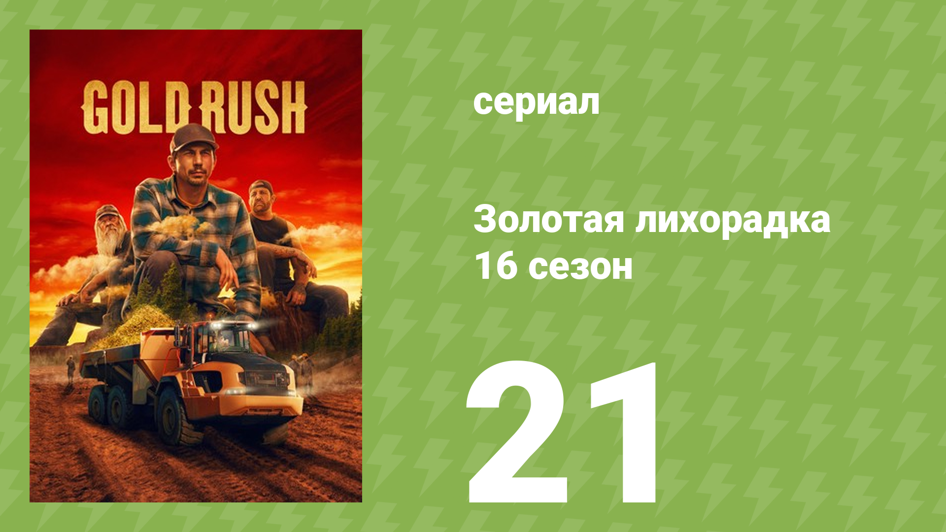 Золотая лихорадка 16 сезон 21 серия (реалити-шоу, 2026)