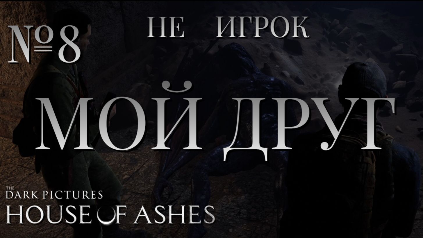 НЕ ИГРОК/ЧАСТЬ №8/МОЙ ДРУГ/The Dark Pictures Anthology House of Ashes