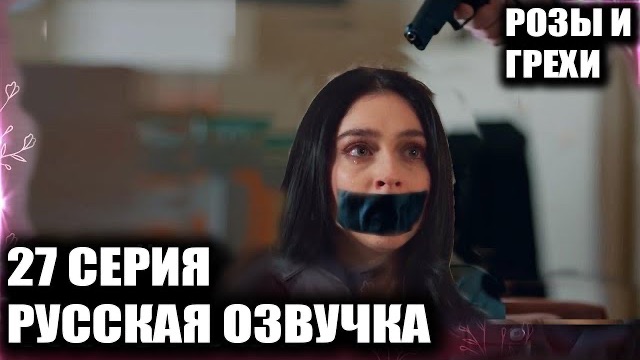 «Розы и грехи»  27 серия КТО ТАКОЙ ХАРУН? 😱 ТАЙНОЕ ПРОШЛОЕ ЗЕЙНЕП И ПОХИЩЕНИЕ КАДЕР