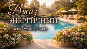 Динамичный джаз для работы и пробуждения ☀️ энергия, концентрация, фоновая музыка для дня | 4 часа