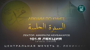 Сиратуль хIалабият (101-я лекция) 3-я часть 13-й урок - Амирали Абубакаров