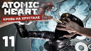 Atomic Heart: Кровь на хрустале — Часть 11. Найти и спасти