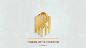 Первый Российский конгресс по нумизматике 2022