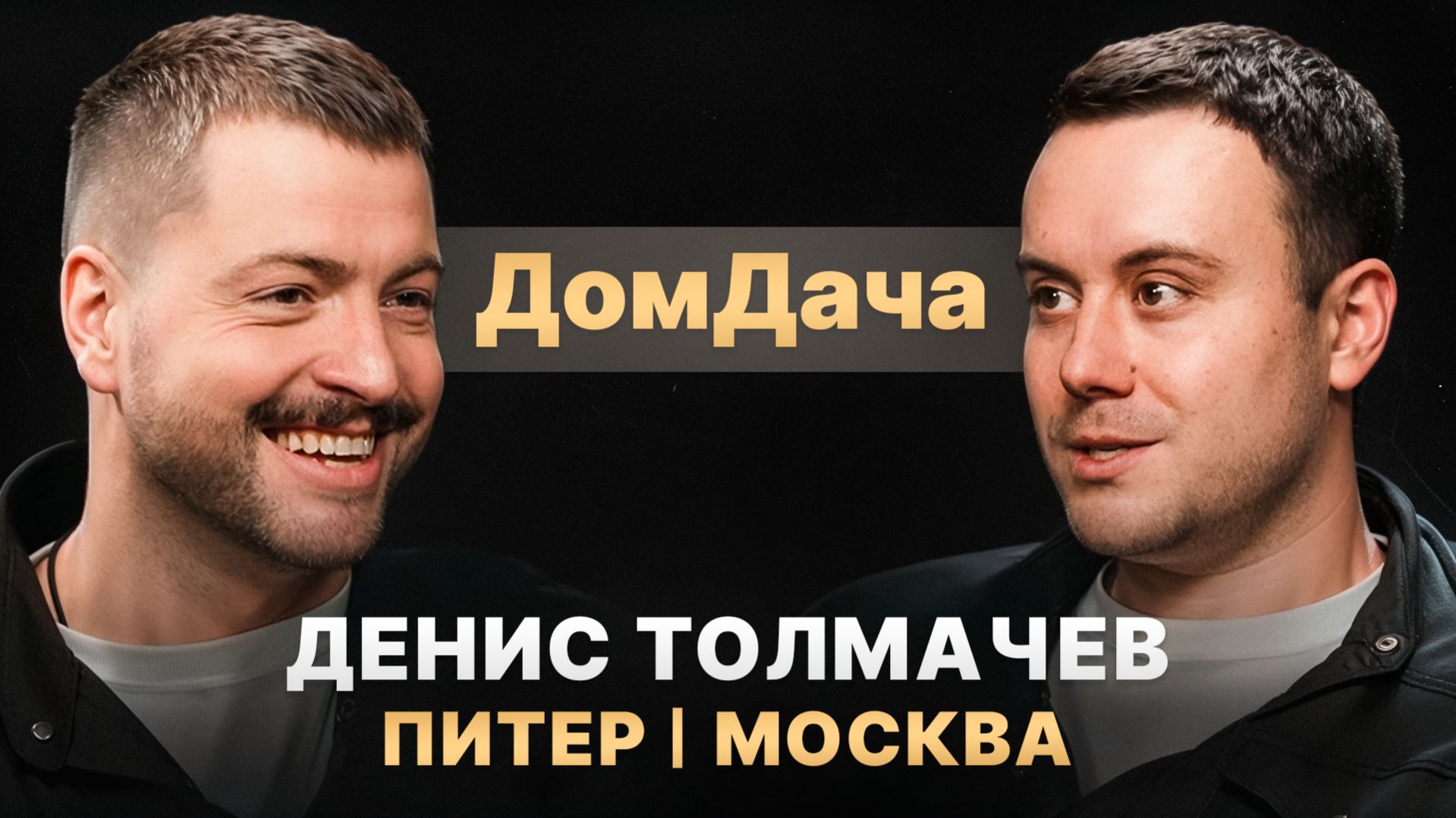 Денис ДомДача Толмачев