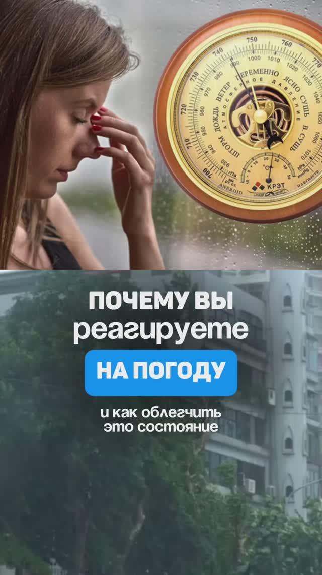 Почему вы реагируете на погоду. Метеозависимость. Семейный доктор Алена Братишко