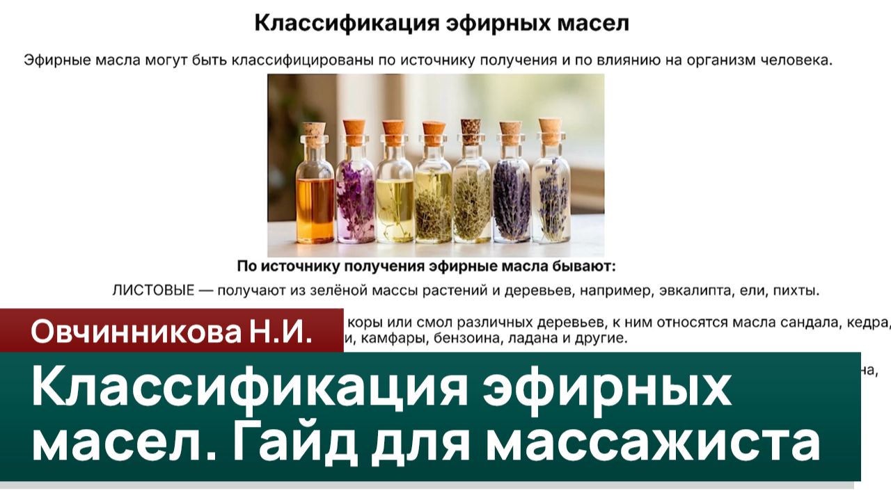 Классификация эфирных масел. Гаид для массажиста