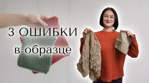 Как правильно вязать образец для точной плотности | 3 ошибки, которые всё портят