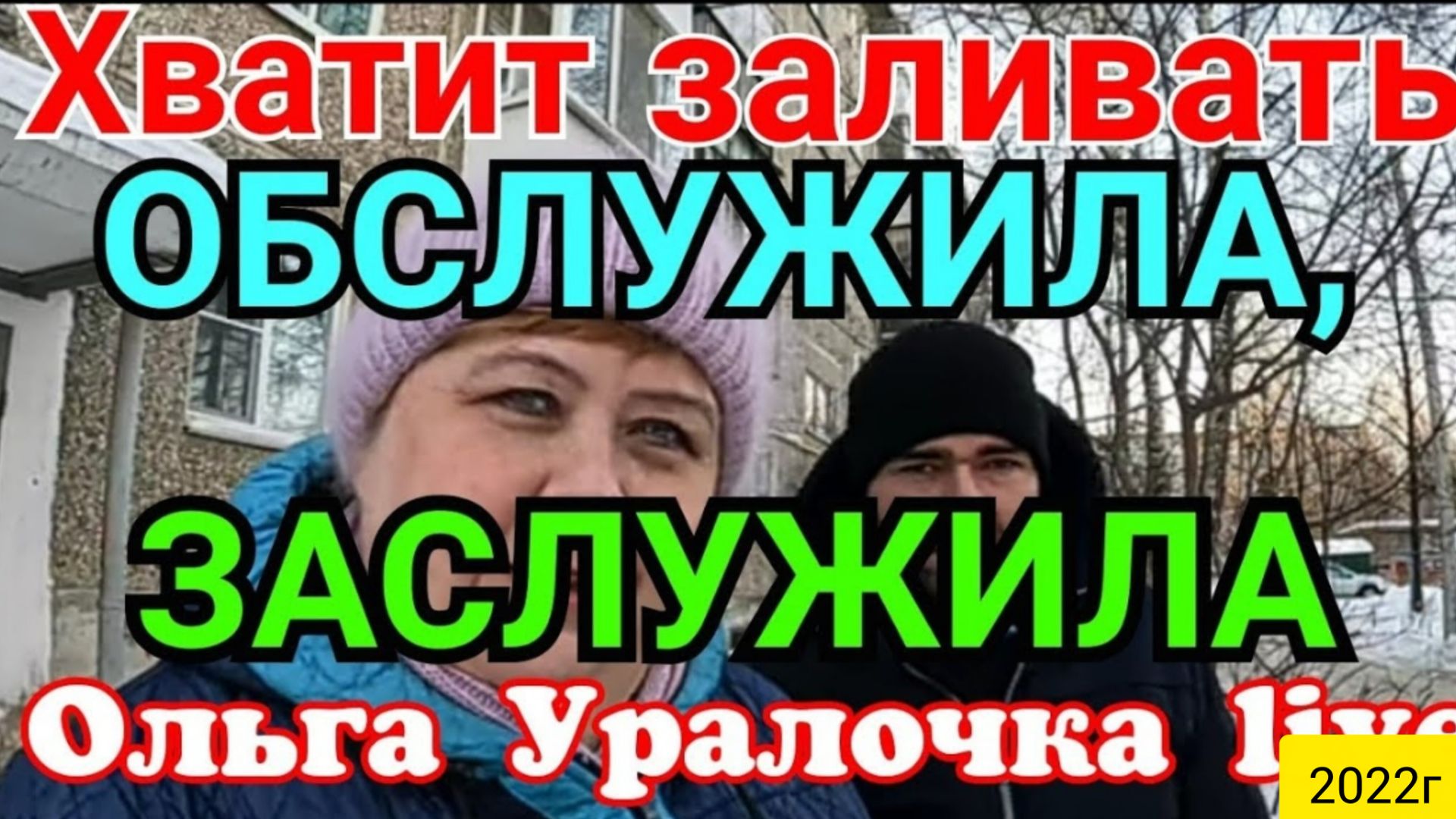 Ольга Уралочка Live _Хватит заливать_Обслужила, заслужила_Обзор Влогов _Скандал на ютубе _
