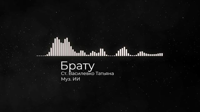Брату