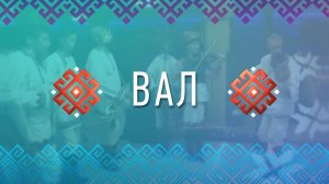 Вал. Выпуск от 28 апреля 2026 года
