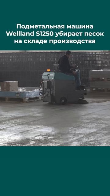 Подметальная машина Wellland S1250 убирает песок на складе производства