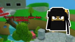 Паркур в Super bear adventure мои медведи!!!🐻