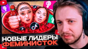 СТИНТ СМОТРИТ: НОВЫЕ лидеры РАДИКАЛЬНЫХ ФЕМИНИСТОК в ТикТоке - ПРОПАГАНДА НЕНАВИСТИ