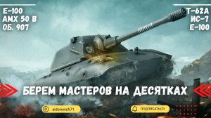 Tanks BLITZ (WOT Blitz) Берем мастеров на десятках.