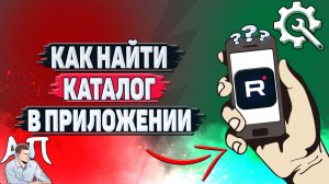 Как найти каталог в приложении Рутуб?
