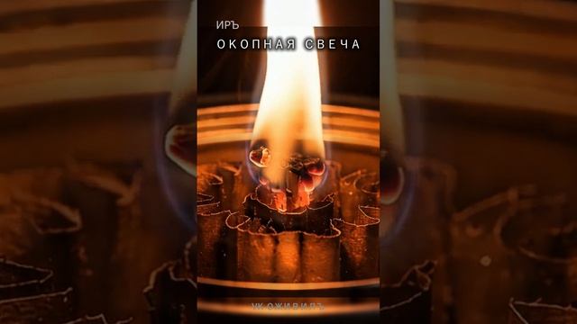 ОКОПНАЯ СВЕЧА