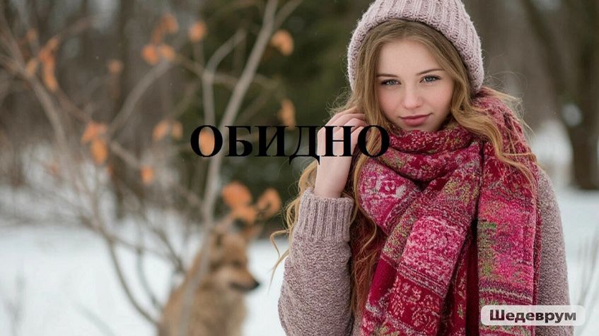 ОБИДНО видео (из серии "СТИХИ")