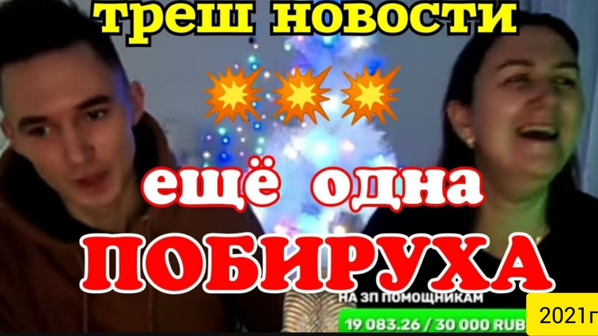 Деревенский дневник очень многодетной мамы _Треш Новости_Ещё одна Побируха в семье _Обзор _Стрим _