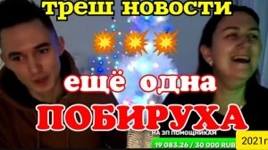 Деревенский дневник очень многодетной мамы _Треш Новости_Ещё одна Побируха в семье _Обзор _Стрим _