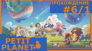 ИГРАЕМ В PETIT PLANET | PLAY-TEST | #6.1 ЕЩЕ ОДИН СОСЕД