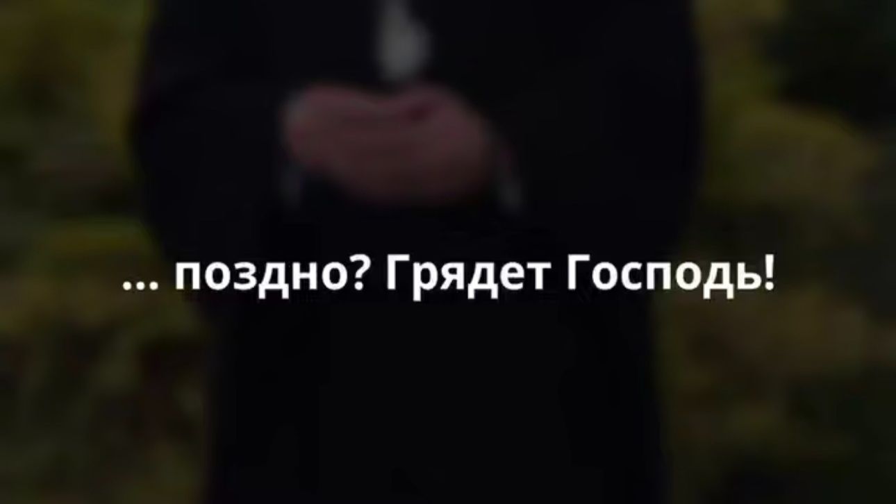 … поздно? Грядет Господь!