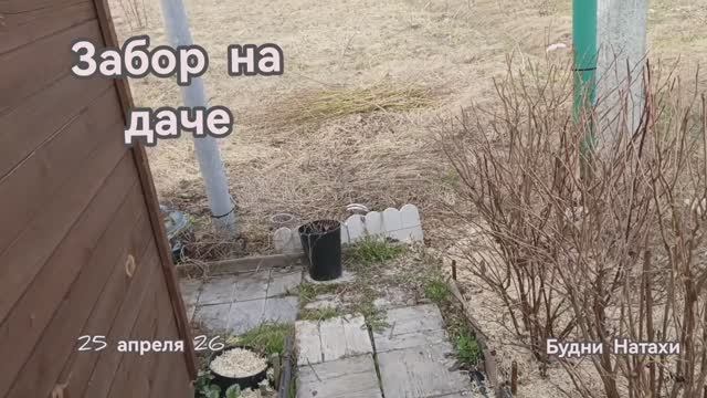 Забор рухнул. Замена. На даче