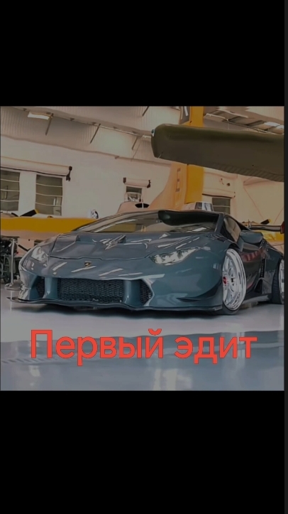 Первый эдит с машиной