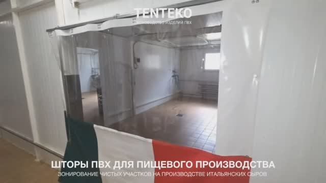 Шторы ПВХ для пищевого предприятия | Производство сыров ЗАО «Микельанджело», Ленобласть | ТЕНТЕКО