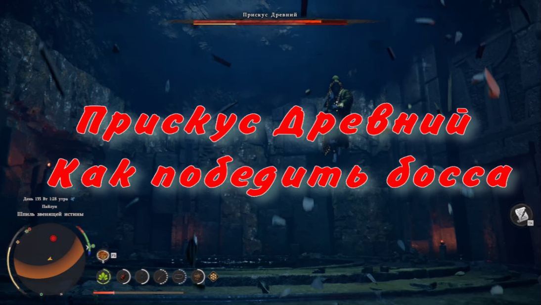 Прискус Древний Как победить босса Шпиль звенящей истины  Crimson Desert