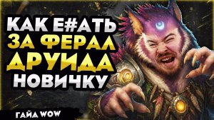 КАК Е#АТЬ ЗА ФЕРАЛ ДРУИДА НОВИЧКУ MIDNIGHT 12.0.5 ГАЙД WOW WORLD OF WARCRAFT! #warcraft #wow