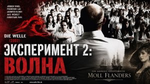 Эксперимент 2: Волна | Die Welle (2002)