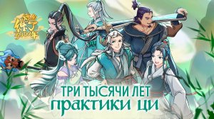 Три тысячи лет практики ци, 8 серия