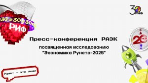 Пресс-конференция РАЭК, посвященная исследованию «Экономика Рунета-2025»