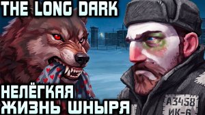 The Long Dark - прохождение 4 эпизода. Дядя подрабатывает шнырём у тюремного авторитета #10