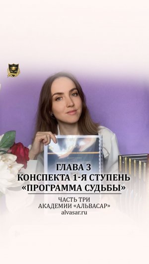 Конспект 1-я ступень «Программа Судьбы» - Часть 3