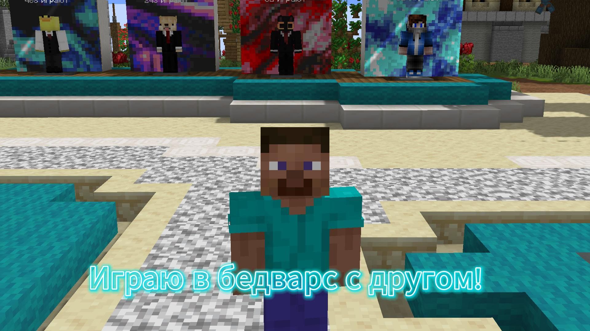 Играю в бедварс с другом!