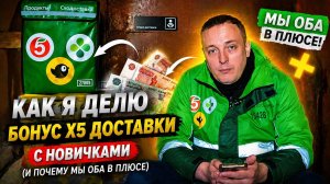 КАК Я ДЕЛЮ БОНУС X5 ДОСТАВКИ С НОВИЧКАМИ (И ПОЧЕМУ МЫ ОБА В ПЛЮСЕ) #курьер #влог #тула #подработка