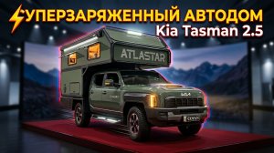 Киа Тасман | Идеальный автодом из Кореи!