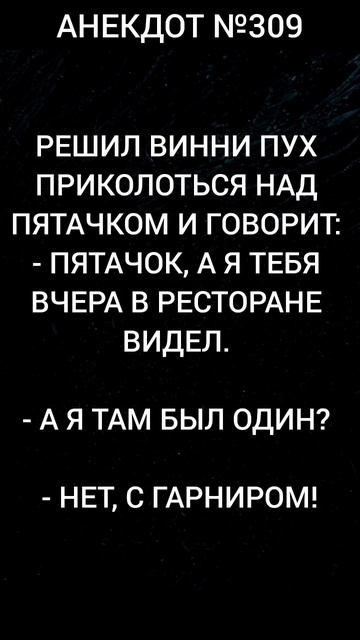 Анекдот №309