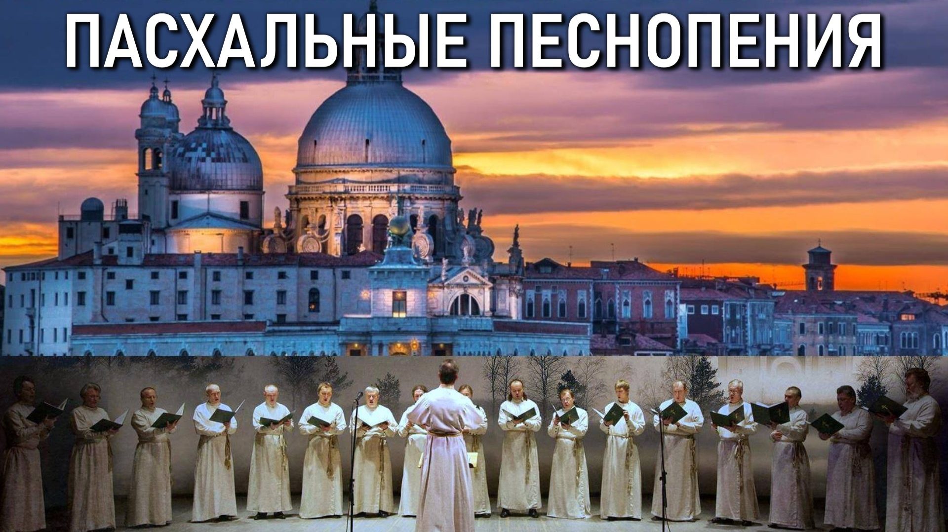 Братский хор Свято-Успенской Почаевской Лавры - Пасхальные песнопения.