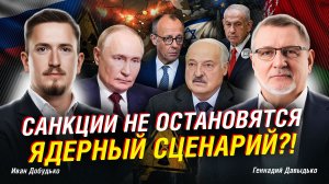 САНКЦИИ ЕС ПРОТИВ РОССИИ И БЕЛАРУСИ: ЗАЧЕМ ДАВЯТ, И КТО ПЕРВЫМ НАЖМЁТ «ЯДЕРНУЮ КНОПКУ»