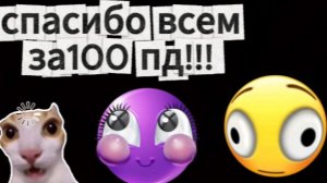 спасибо за 100 пд!