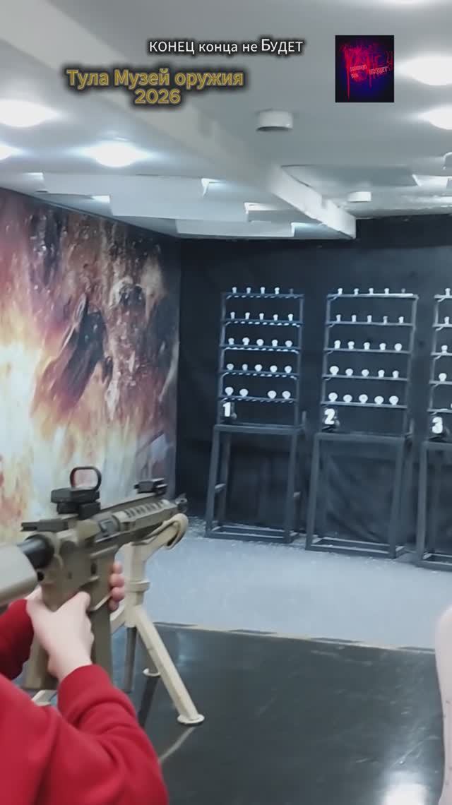 Тула. Тир в Музее Оружия. Апрель 2026.