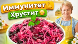 Секрет сильного иммунитета! Быстрый салат из свёклы, фасоли и квашеной капусты