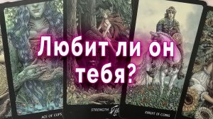 Ты  не понимаешь его… ЛЮБИТ ЛИ он тебя | Таро для женщин Гадание Расклад