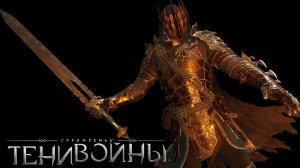 Middle-earth: Shadow of War.Средиземье:Тени войны™ - СТРИМ