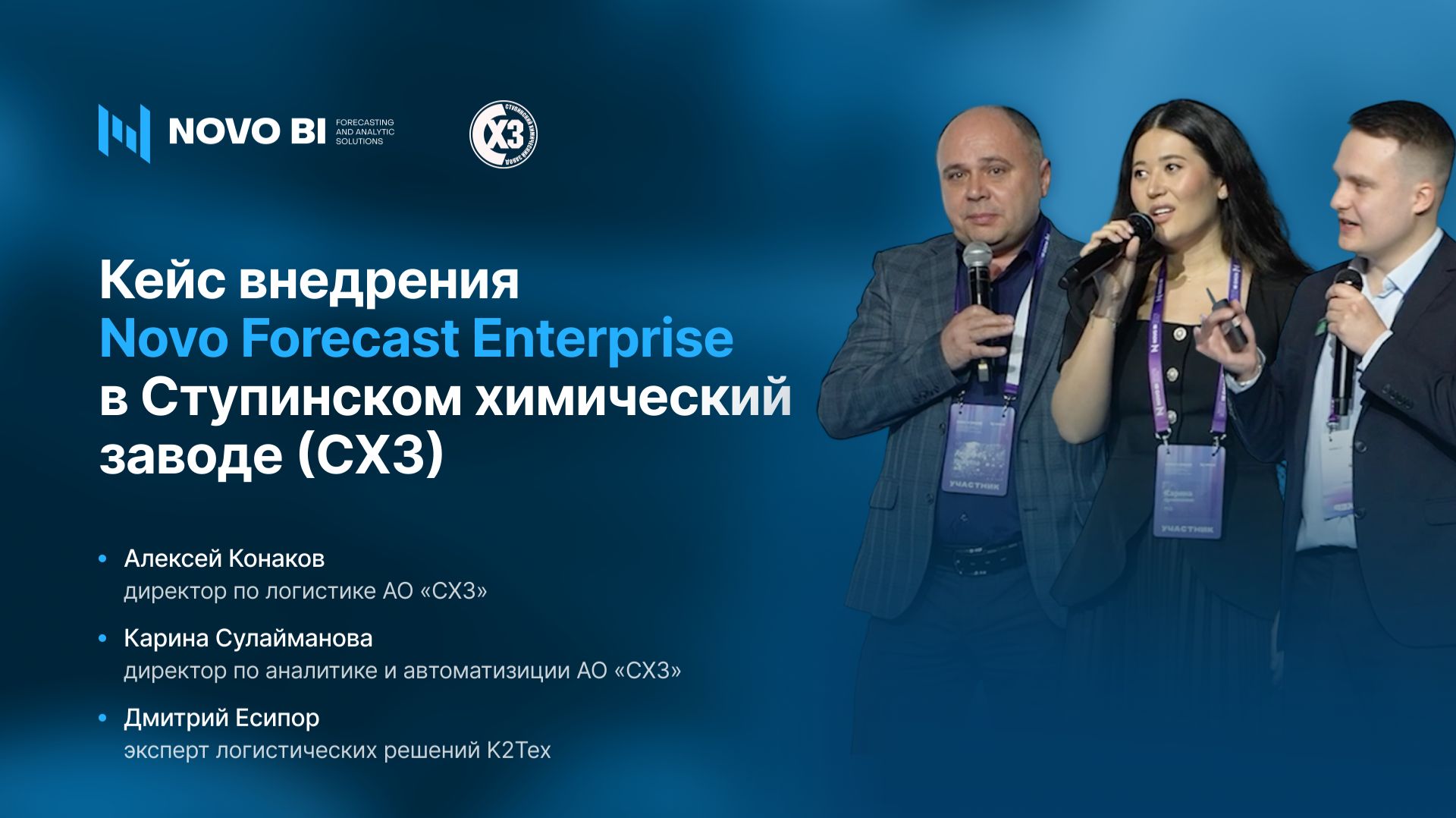 Кейс внедрения Novo Forecast Enterprise в Ступинском химический заводе СХЗ