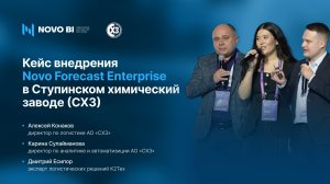 Кейс внедрения Novo Forecast Enterprise в Ступинском химический заводе (СХЗ)